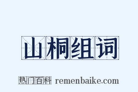 山桐组词是什么意思的图片